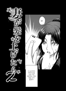 Page 40 of Tsuma ga Kami wo Agetara Shuu | 아내가 머리를 묶어올리니 모음집 - preview thumbnail
