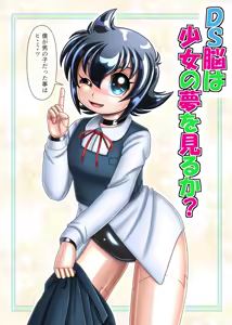Page 2 of DS脳は少女の夢を見るか? - preview thumbnail