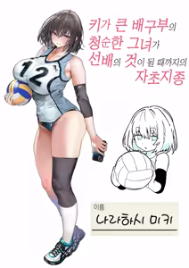 Page 120 of Koushinchou Volley-bu no Seisokei Kanojo ga Senpai no Mono ni Natte Shimau Ichibushijuu 2 | 키가 큰 배구부의 청순한 그녀가 선배의 것이 될 때까지의 자초지종 2 - preview thumbnail