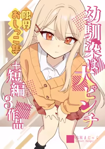 Osananajimi wa dai pinchi + tanpen 3 sakuhin — hentai manga cover on Fhentai
