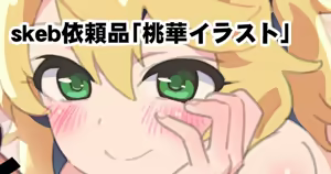 skeb依頼品「桃華イラスト」 — hentai manga cover on Fhentai
