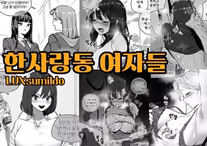한사랑동 여자들 01-03 — hentai manga cover on Fhentai