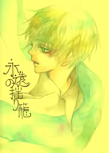 永远的摇篮 — hentai manga cover on Fhentai