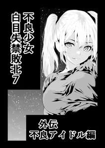 不良少女白目失禁敗北-7-外伝不良アイドル編 — hentai manga cover on Fhentai
