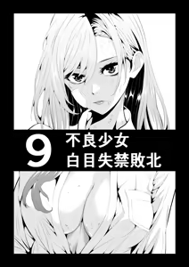 不良少女白目失禁敗北‐9‐ — hentai manga cover on Fhentai