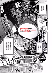 Dekkai wa Kawaii! — hentai manga cover on Fhentai
