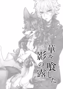 Page 20 of 契りの華と露を喰す - preview thumbnail