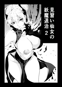 Minarai Sennyo no Youma Taiji 2 — hentai manga cover on Fhentai