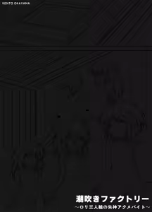 Page 3 of Shiofuki Factory ~Loli Sanningumi no Shisshin Acme Beit~ | 물뿜기 공장 ~로리 삼인조의 실신 절정 알바~ - preview thumbnail
