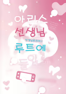 Page 26 of Alice, Sensei Route ni Totsunyuu desu! | 아리스, 선생님 루트에 돌입합니다! - preview thumbnail