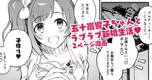響子ちゃん新婚ラブラブ子作りえっち漫画 — hentai manga cover on Fhentai