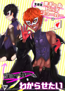 生意気黒ギャルビッチジョーカーはジョーカーくんをわからせたい — hentai manga cover on Fhentai