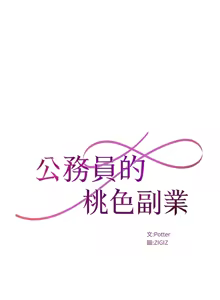 Page 325 of 公务员的桃色副业 | 公務員的桃色副業 1-40 END - preview thumbnail