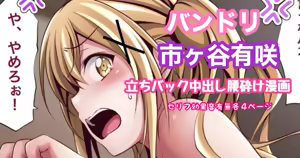 バンドリ 市ヶ谷有咲 立ちバック中出し腰砕け漫画 - hentai manga cover image