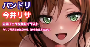 バンドリ 今井リサ 先端フェラ＆顔射 — hentai manga cover on Fhentai