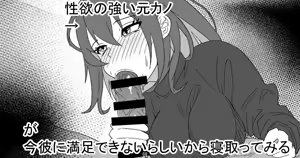 性欲の強い元カノが今彼に満足できないらしいから寝取ってみる — hentai manga cover on Fhentai