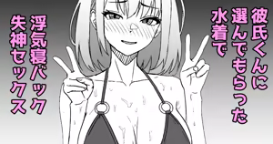 彼氏くんに選んでもらった水着で浮気セックスしたときのレポ漫画 - hentai manga cover image