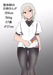 整体のお姉さん♂の漫画 - hentai manga cover image