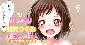 バンドリ 羽沢つぐみ 電マオナニー＆足コキ - hentai manga cover image