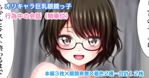オリキャラ 巨乳眼鏡っ子 行為中の会話 — hentai manga cover on Fhentai