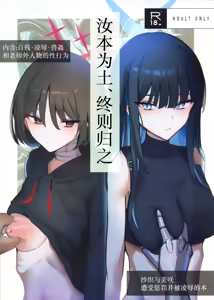 Chiri wa Chiri e to Kaeru Mono - De terra facta sunt, et in terram pariter revertuntur. | 汝本为土、终则归之 — hentai manga cover on Fhentai