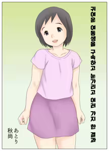 Page 2 of Kawaii Imouto wo Kousoku Shite Mekakushi Shite Iroiro Shita Kekka | 귀여운 여동생을 구속하고 눈가리고 여러가지 한 결과 - preview thumbnail