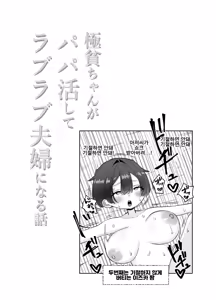 Page 59 of Gokuhin-chan ga Papa-Katsu shite, Love Love Fuufu ni naru Hanashi | 극빈 짱이 파파활로 러브러브 부부가 되는 이야기 - preview thumbnail