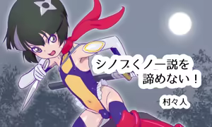 シノブくノ一説を諦めない！ — hentai manga cover on Fhentai