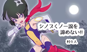 シノブくノ一説を諦めない！！アーカイブ — hentai manga cover on Fhentai
