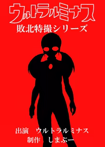 ミナス強制連続耐久バトル編 — hentai manga cover on Fhentai