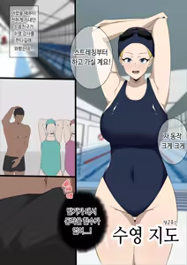 수영지도 — hentai manga cover on Fhentai