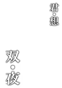 Page 3 of Kimi Omou Futari no Yoru - preview thumbnail