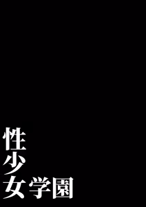 Page 3 of Sei Shoujo Gakuen - preview thumbnail