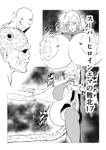 Page 2 of スーパーヒロイン エマの敗北17 - preview thumbnail