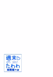 Page 205 of Shuumatsu no Tawawa Soushuuhen +α - preview thumbnail