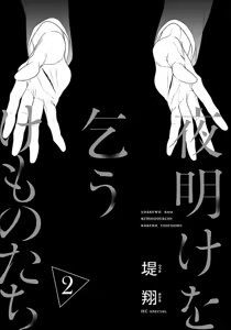 Page 175 of yoakewo kou kemonotachi | 渴望夜尽天明的野兽们 1-6 - preview thumbnail