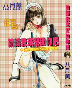 Otetsudai Shichaimasu. | 請讓我來幫助你吧 — hentai manga cover on Fhentai