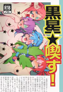 黒星★喫す! - hentai manga cover image