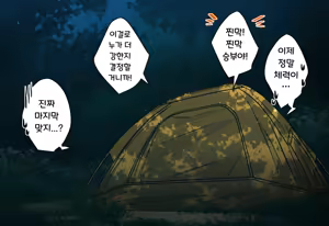 Page 291 of Osananajimi-chan to Asetaku Ecchi Camp | 소꿉친구와 땀투성이 엣찌 캠핑 - preview thumbnail