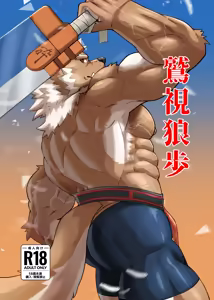 鷲視狼歩 — hentai manga cover on Fhentai