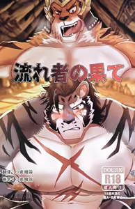 流亡者的下場【中字翻訳】 — hentai manga cover on Fhentai