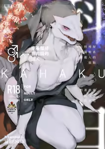 KAHAKU | 科白 — hentai manga cover on Fhentai