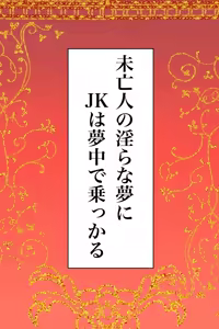 Page 2 of Miboujin no Midara na Yume ni JK wa Muchuu de Nokkaru - preview thumbnail