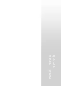 Page 2 of Oji-san de Umeru Ana - preview thumbnail