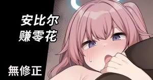Ambriel no Okozukai Kasegi (decensored) — hentai manga cover on Fhentai