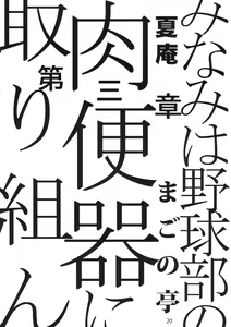 Page 20 of Moshi Koukou Yakyuu no Joshi Manager ga Misakura Nankotsu no "Ero Doujinshi" wo Yondara - preview thumbnail