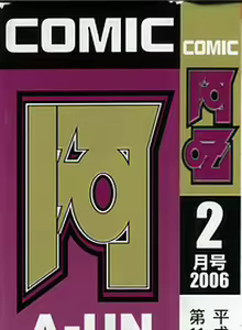 Page 2 of COMIC AUN 2006-02 Vol. 117 - preview thumbnail