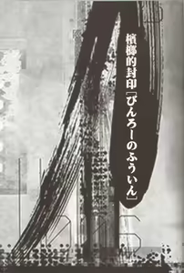 Page 2 of Binrouteki Fuuin - preview thumbnail