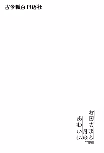 Page 3 of Ohi-sama to Tsuki no Awai ni - Between the sun and the moon | 暖阳与月影之界 - preview thumbnail