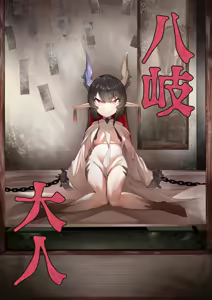 Page 2 of Yanorochi-sama | 八岐大人 - preview thumbnail